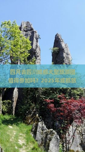 四月去四川成都大型旅游团