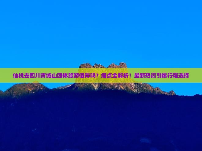 仙桃去四川青城山团体旅游