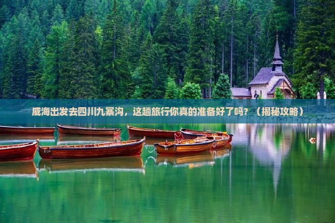 威海去四川九寨沟旅行社