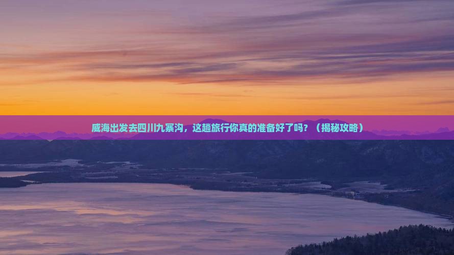 威海去四川九寨沟旅行社