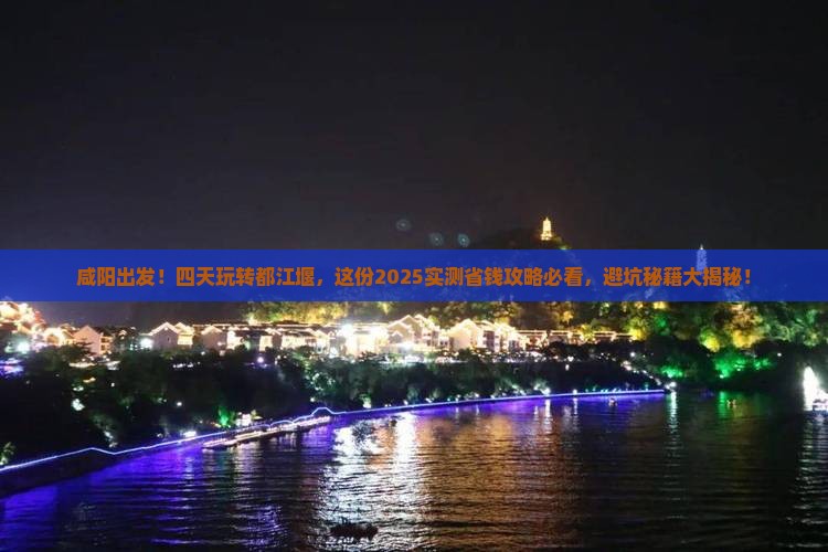 咸阳到四川都江堰四日游