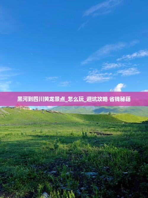 黑河到四川黄龙景点