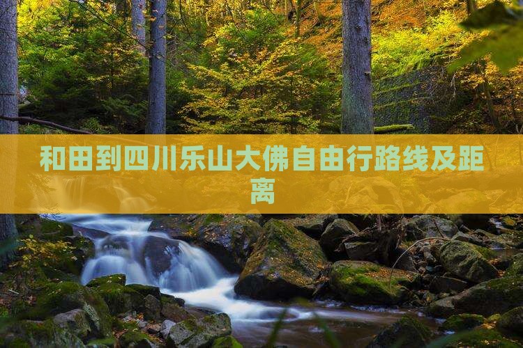 和田到四川乐山大佛自由行