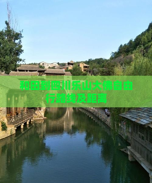 和田到四川乐山大佛自由行