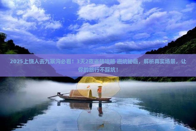 上饶到四川九寨沟攻略