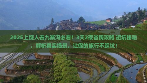 上饶到四川九寨沟攻略