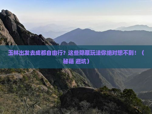 玉林去四川成都自由行