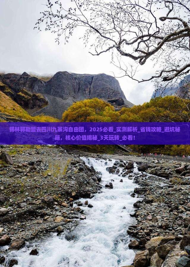 锡林郭勒盟去四川九寨沟自由团