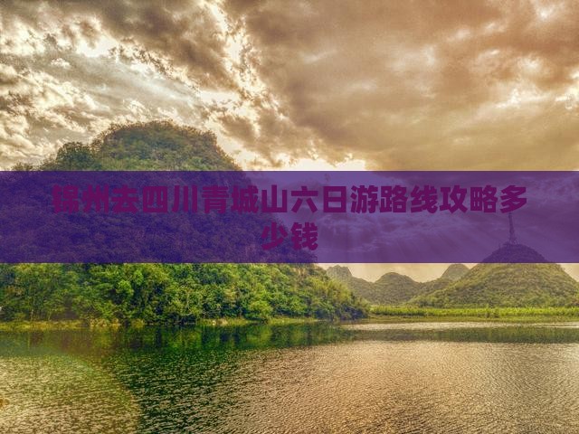 锦州去四川青城山六日游