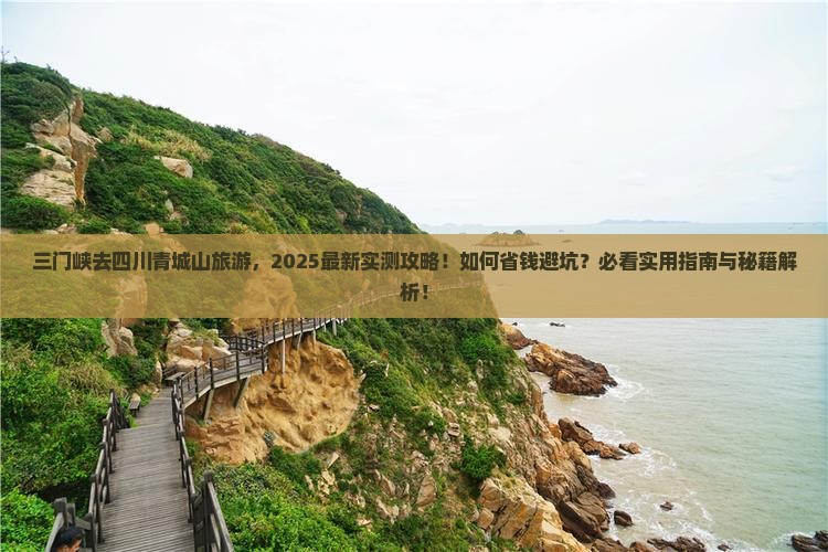 三门峡去四川青城山旅游
