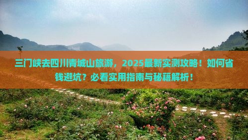 三门峡去四川青城山旅游