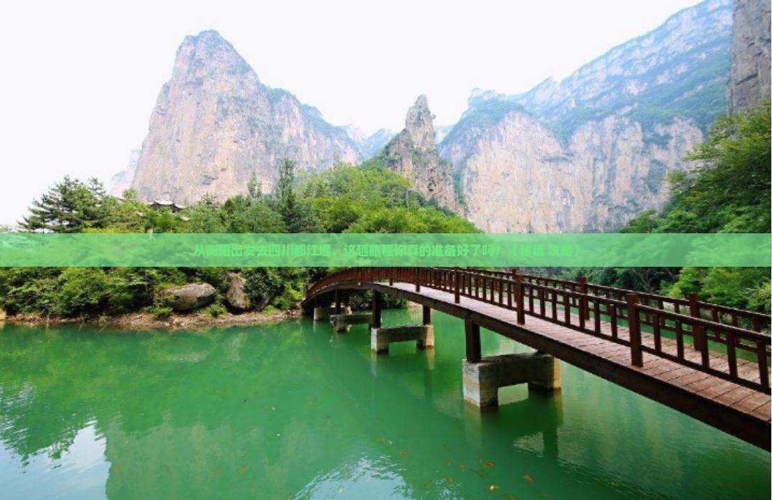 衡阳去四川都江堰景点