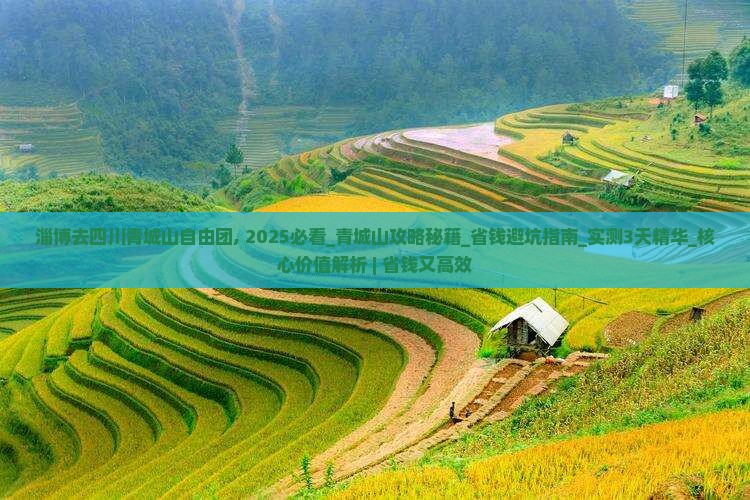 淄博去四川青城山自由团