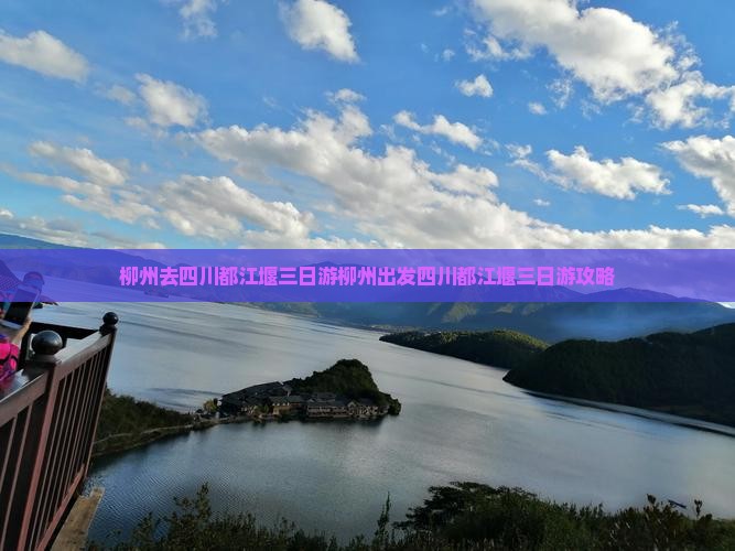 柳州去四川都江堰三日游