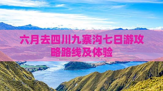 六月去四川九寨沟七日游