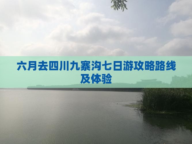 六月去四川九寨沟七日游