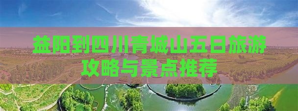 益阳到四川青城山五日游