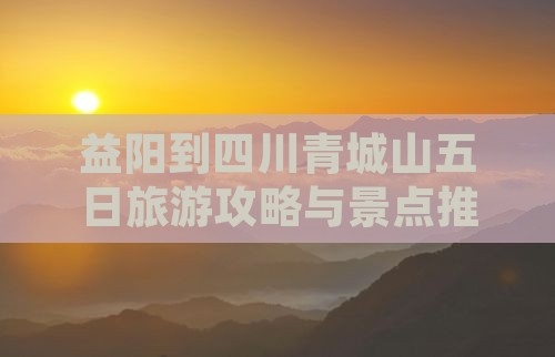 益阳到四川青城山五日游