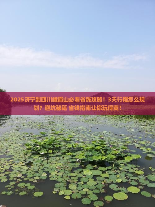 济宁到四川峨眉山攻略 济宁到四川峨眉山攻略