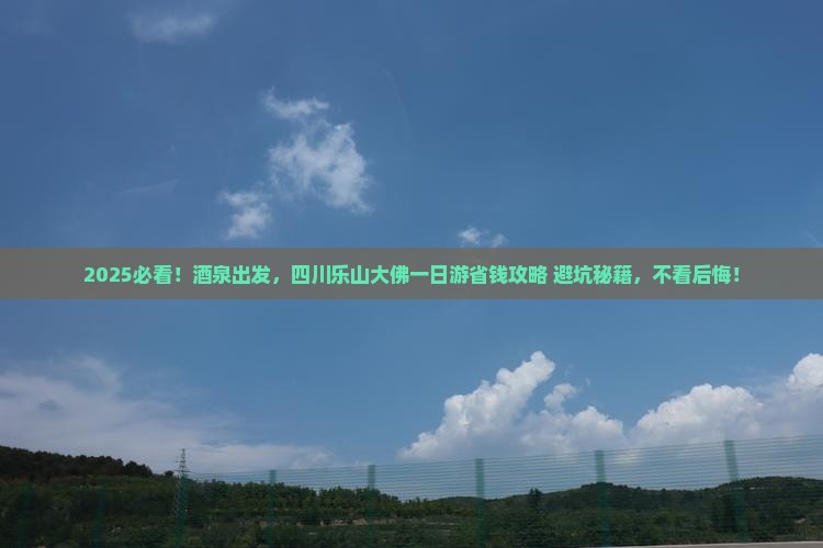 酒泉去四川乐山大佛一日