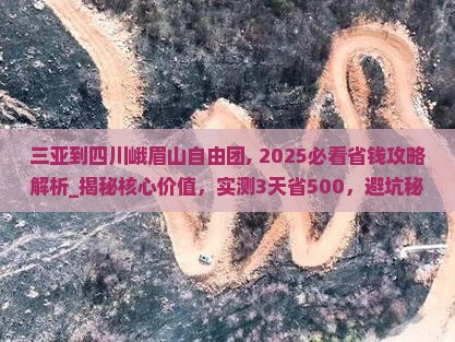 三亚到四川峨眉山自由团