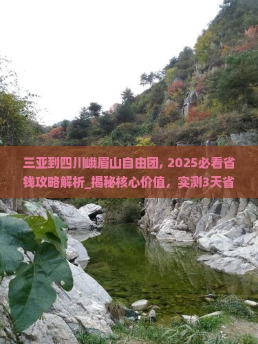 三亚到四川峨眉山自由团