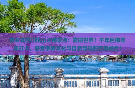 新乡去四川乐山大佛景点