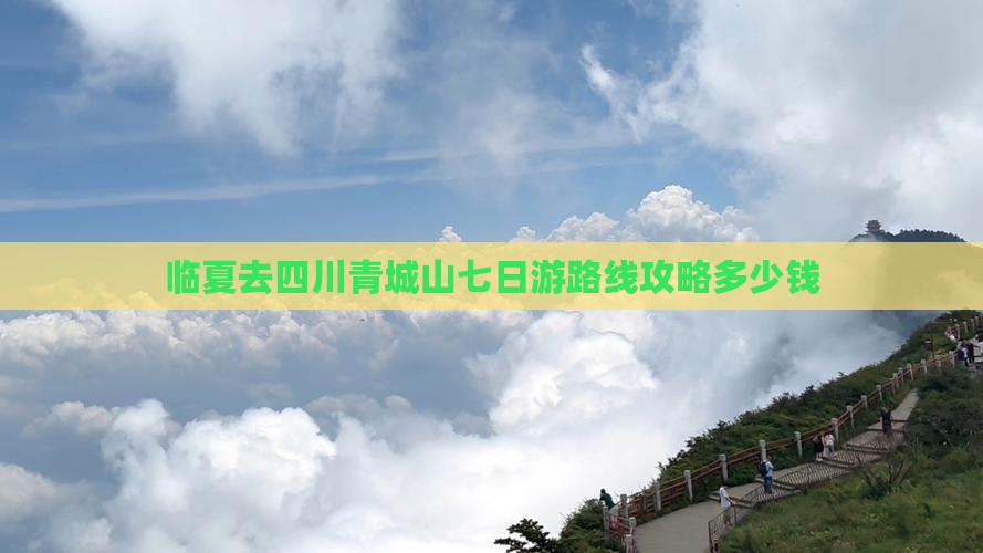 临夏去四川青城山七日游