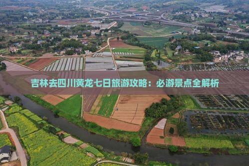 吉林去四川黄龙七日游