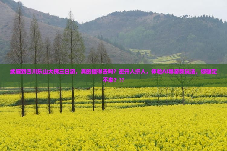 武威到四川乐山大佛三日游
