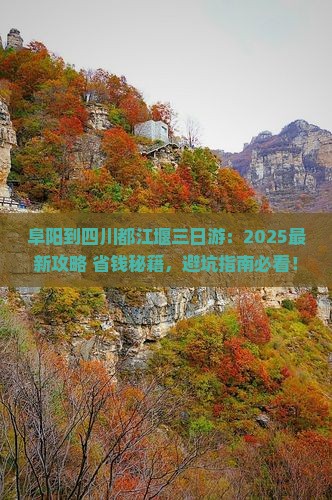 阜阳到四川都江堰三日游