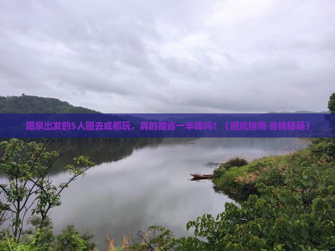 阳泉到四川成都团体旅游