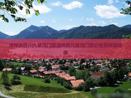 漳州去四川九寨沟门票