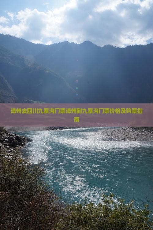 漳州去四川九寨沟门票