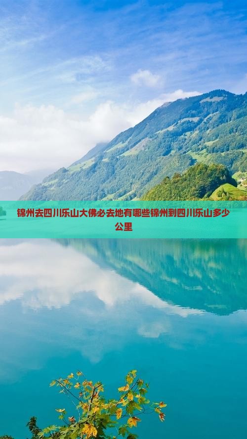 锦州去四川乐山大佛必去地