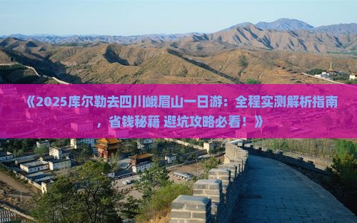 库尔勒去四川峨眉山一日
