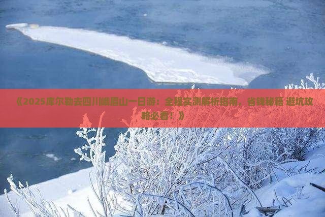 库尔勒去四川峨眉山一日