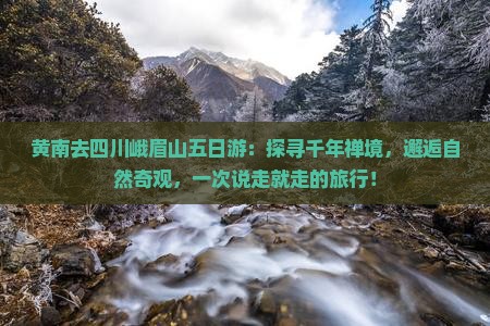 黄南去四川峨眉山五日游