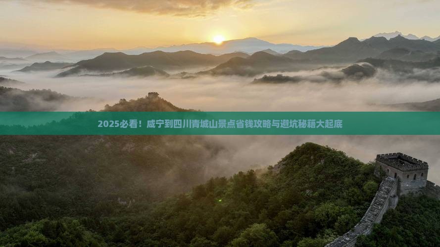 咸宁到四川青城山景点