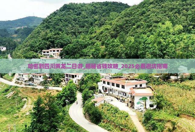 哈密到四川黄龙二日游