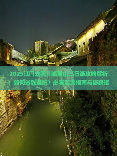 江门去四川峨眉山三日游