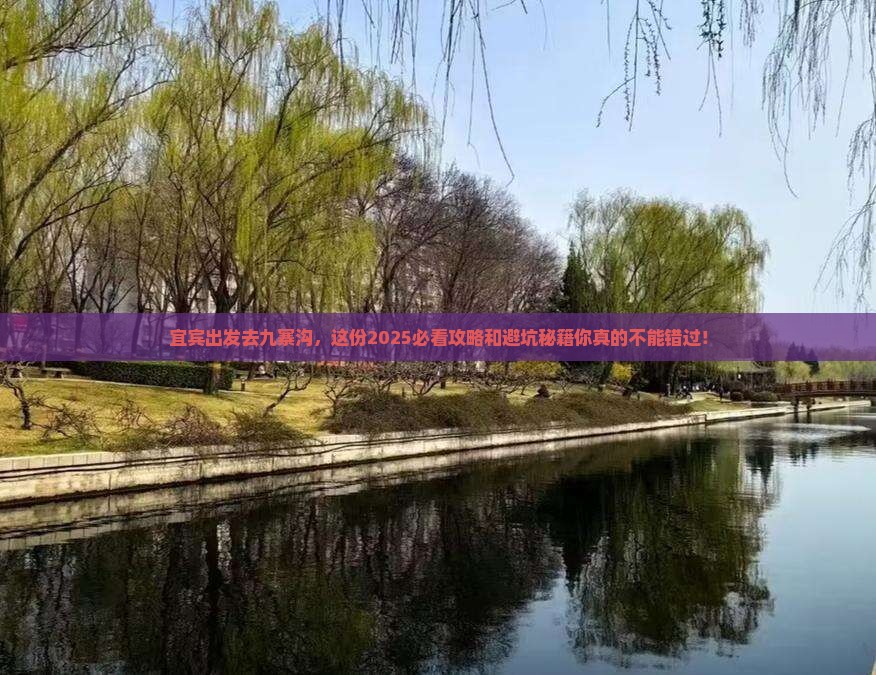 宜宾到四川九寨沟景点