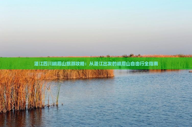 湛江到四川峨眉山自由团