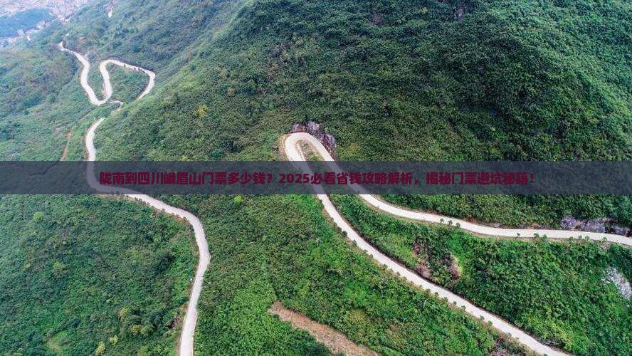 陇南到四川峨眉山门票