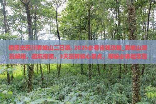 德阳去四川青城山二日游