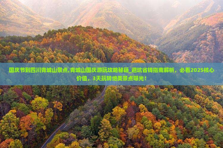 国庆节到四川青城山景点