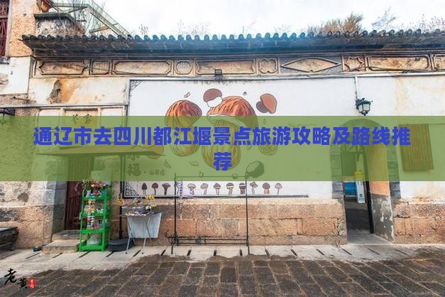 通辽市去四川都江堰景点