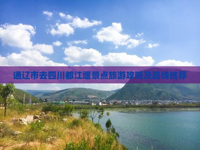通辽市去四川都江堰景点