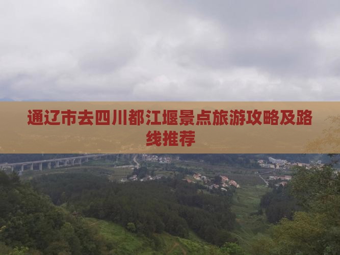 通辽市去四川都江堰景点