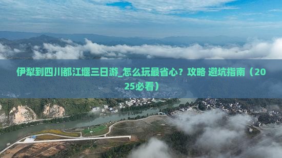 伊犁到四川都江堰三日游